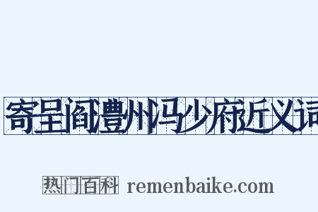 寄呈阎澧州冯少府近义词是什么意思的图片